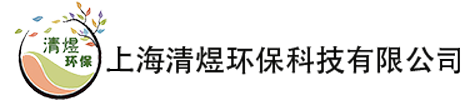 上海清煜環(huán)?？萍加邢薰揪W(wǎng)站